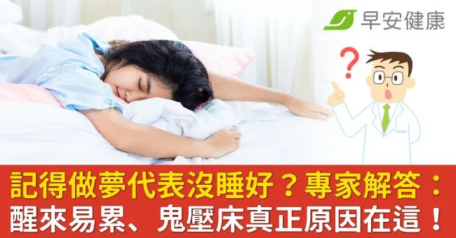 記得做夢代表沒睡好？專家解答：醒來易累、鬼壓床真正原因在這！
