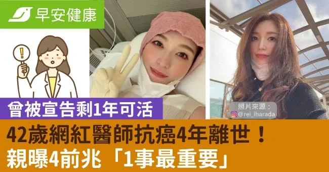 42歲網紅醫師抗癌4年離世！曾被宣告剩1年可活，親曝4前兆「1事最重要」