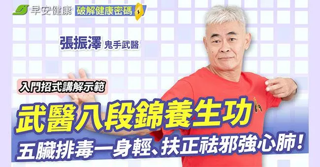 武醫八段錦養生功！五臟排毒一身輕、扶正祛邪強心肺