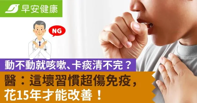 動不動就咳嗽、卡痰清不完？醫：這壞習慣超傷免疫，花15年才能改善！