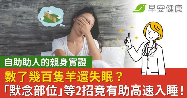 數了幾百隻羊還失眠？「默念部位」等2招竟有助高速入睡！