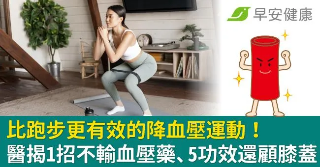 比跑步更有效的降血壓運動！醫揭1招不輸血壓藥、5功效還顧膝蓋