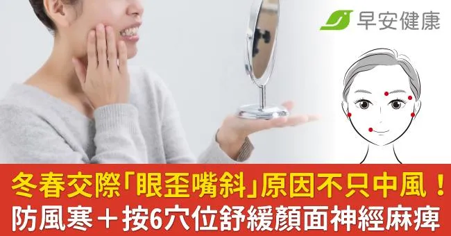 冬春交際「眼歪嘴斜」原因不只中風！防風寒＋按6穴位舒緩顏面神經麻痺