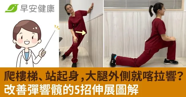 爬樓梯、站起身，大腿外側就喀拉響？改善彈響髖的5招伸展圖解