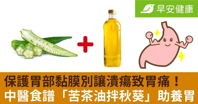 保護胃部黏膜別讓潰瘍致胃痛！中醫食譜「苦茶油拌秋葵」助養胃