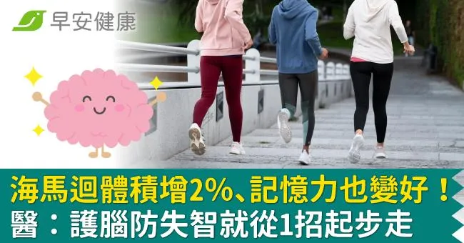 海馬迴體積增2％、記憶力也變好！醫：護腦防失智就從1招起步走