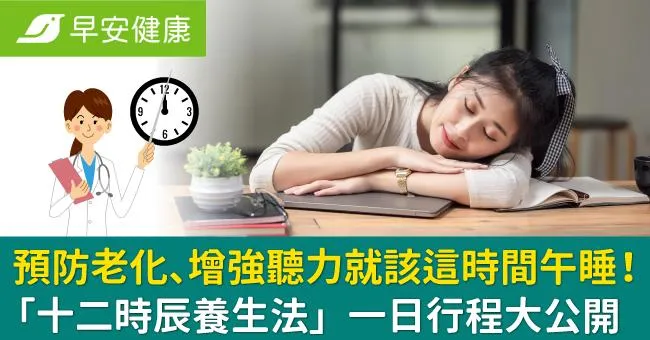 預防老化、增強聽力就該這時間午睡！「十二時辰養生法」一日行程大公開