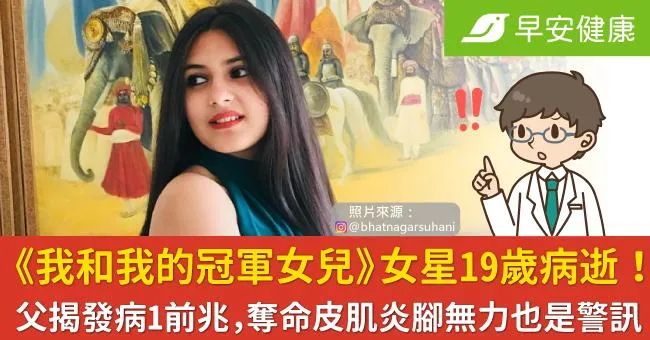 《我和我的冠軍女兒》女星19歲病逝！父揭發病1前兆，奪命皮肌炎腳無力也是警訊