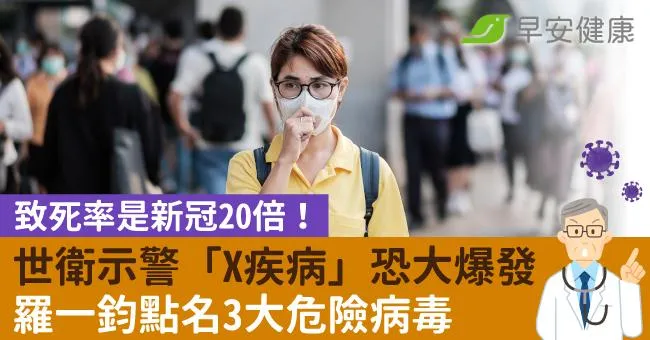 世衛示警「X疾病」恐大爆發，致死率是新冠20倍！羅一鈞點名3大危險病毒