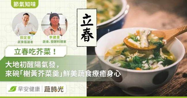 《節氣知味》立春吃芥菜！大地初醒陽氣發，來碗「榭黃芥菜羹」鮮美蔬食療癒身心