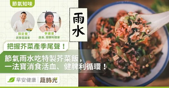 《節氣知味》把握芥菜產季尾聲！節氣雨水吃特製芥菜飯，1法寶消食活血、健脾利循環