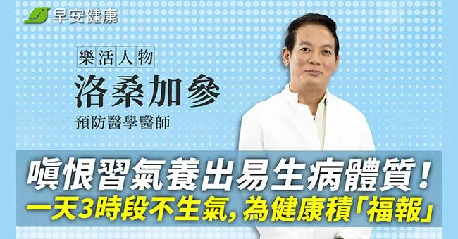 嗔恨習氣養出易生病體質！一天3個時段不生氣，為健康積「福報」