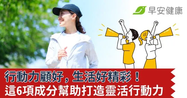 行動力顧好，生活好精彩！這6項成分幫助打造靈活行動力