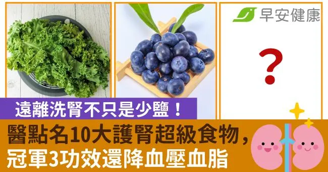遠離洗腎不只是少鹽！醫點名10大護腎超級食物，冠軍3功效還降血壓血脂