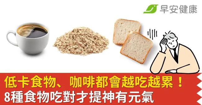 低卡食物、咖啡都會越吃越累！8種食物吃對才提神有元氣