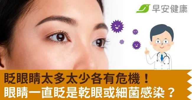 眨眼睛太多太少各有危機！眼睛一直眨是乾眼或細菌感染？