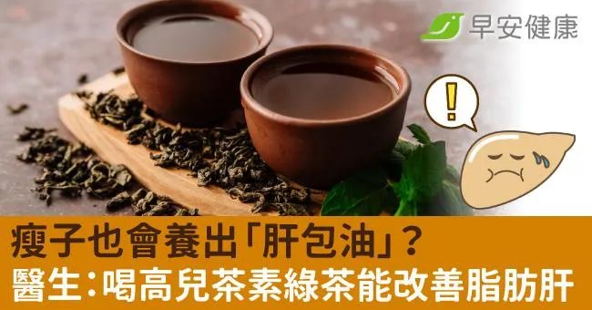 瘦子也會養出「肝包油」？醫生：喝高兒茶素綠茶能改善脂肪肝