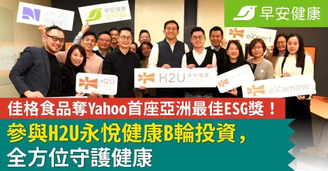 佳格食品奪Yahoo首座亞洲最佳ESG獎！開春宣布參與H2U永悅健康B輪投資，全方位守護健康