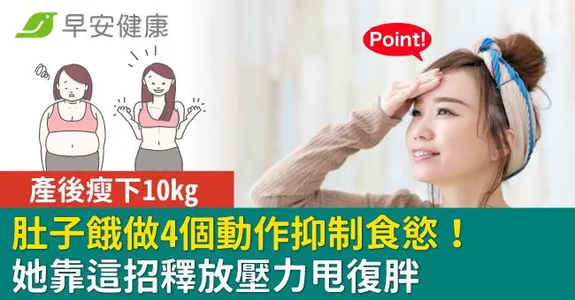 肚子餓做4個動作抑制食慾！她靠這招釋放壓力甩復胖、產後瘦下10kg
