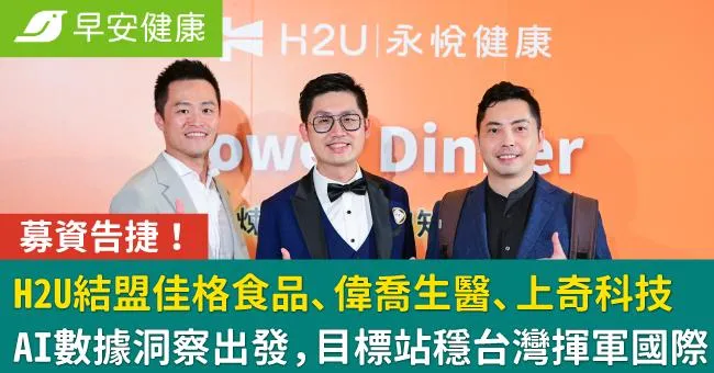 募資告捷！H2U永悅健康結盟佳格食品、偉喬生醫、上奇科技等法人！AI數據洞察出發，目標站穩台灣揮軍國際