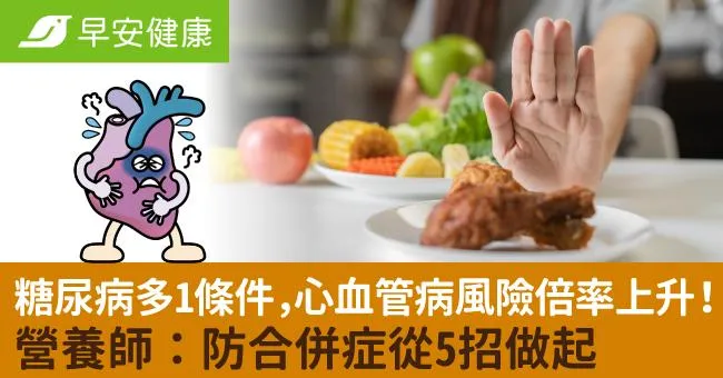 糖尿病多1條件，心血管病風險倍率上升！營養師：防合併症從5招做起