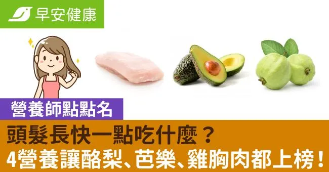 頭髮長快一點吃什麼？營養師點名4營養：酪梨、芭樂、雞胸肉都上榜！
