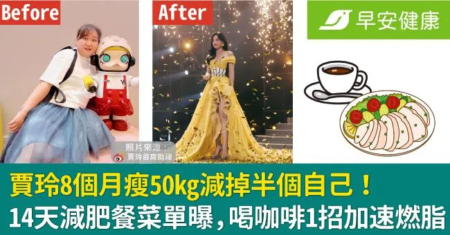 賈玲8個月瘦50kg減掉半個自己！14天減肥餐菜單曝，喝咖啡1招加速燃脂