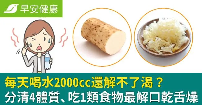 每天喝水2000cc還解不了渴？分清4體質、吃1類食物最解口乾舌燥
