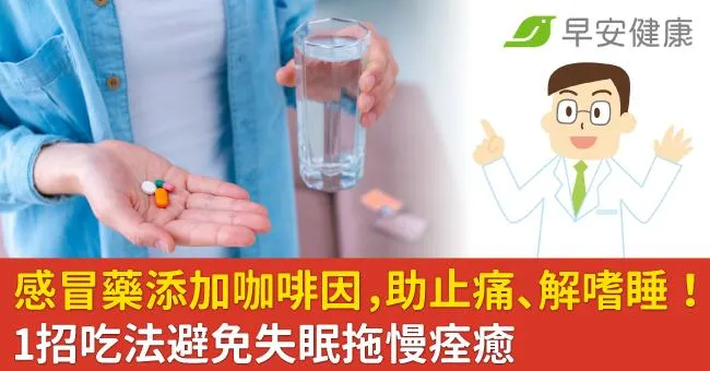 感冒藥添加咖啡因，能助止痛、解嗜睡！1招吃法避免失眠拖慢痊癒