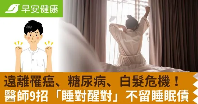 遠離罹癌、糖尿病、白髮危機！醫師9招「睡對醒對」不留睡眠債
