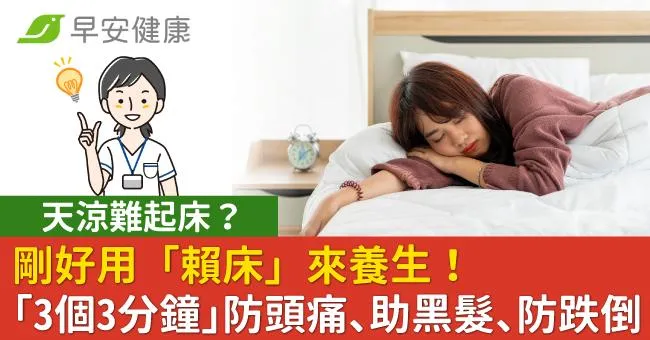 天涼難起床？剛好用「賴床」來養生！「3個3分鐘」防頭痛、助黑髮、防跌倒