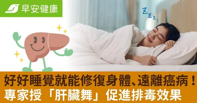 好好睡覺就能修復身體、遠離癌病！專家授「肝臟舞」促進排毒效果