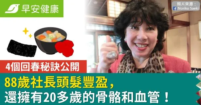 88歲社長頭髮豐盈，還擁有20多歲的骨骼和血管！4個回春秘訣公開