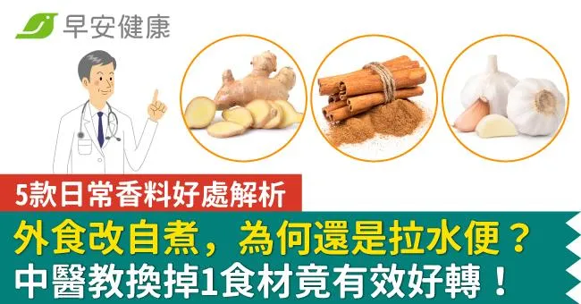 外食改自煮仍拉水便…只換掉1食材竟好轉！中醫解析5種香料好處