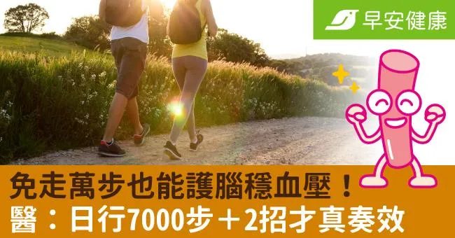 免走萬步也能護腦穩血壓！醫：日行7000步＋2招才真奏效