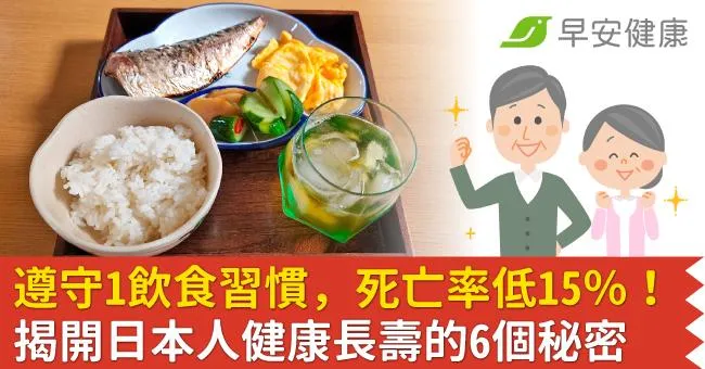 遵守1飲食習慣，死亡率低15％！揭開日本人健康長壽的6個秘密