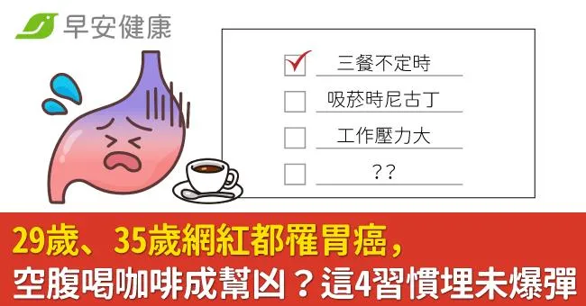29歲、35歲網紅都罹胃癌，空腹喝咖啡成幫凶？這4習慣埋未爆彈