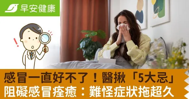 感冒一直好不了！醫揪「5大忌」阻礙感冒痊癒：難怪症狀拖超久
