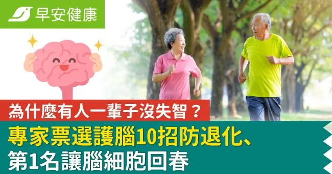 為什麼有人一輩子沒失智？專家票選護腦10招防退化、第1名讓腦細胞回春