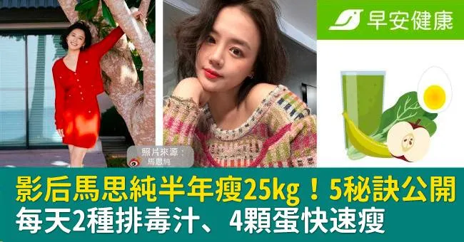 影后馬思純半年瘦身25kg，減肥5秘訣公開！每天2種排毒汁、4顆蛋快速瘦