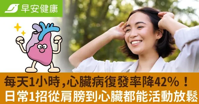 每天1小時，心臟病復發率降42％！日常1招從肩膀到心臟都能活動放鬆