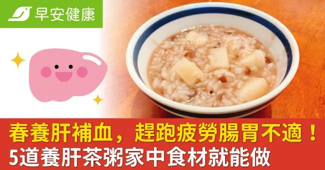 春養肝補血，趕跑疲勞腸胃不適！5道養肝茶粥家中食材就能做