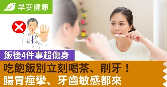 吃飽飯別立刻喝茶、刷牙！飯後4件事超傷身，腸胃痙攣、牙齒敏感都來
