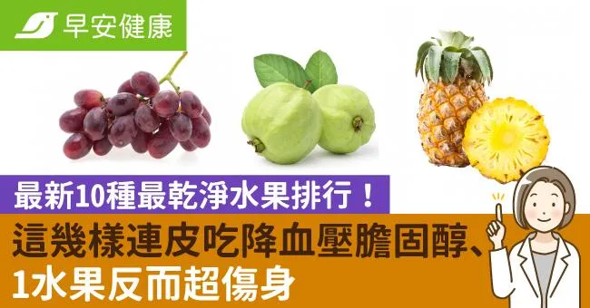 最新10種最乾淨水果排行！這幾樣連皮吃降血壓膽固醇、1水果反而超傷身