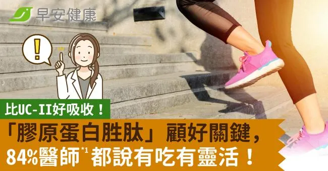 比UC-II好吸收「膠原蛋白胜肽」顧好關鍵，84％醫師＊1都說有吃有靈活！
