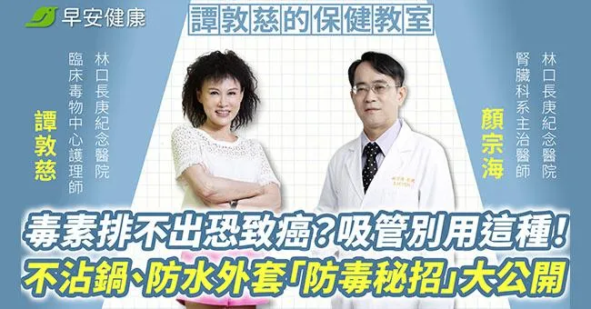 毒素排不出恐致癌，吸管、不沾鍋別這樣用！4種日用品「防毒秘招」大公開
