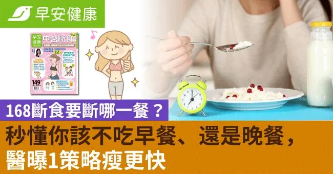 168斷食要斷哪一餐？秒懂你該不吃早餐、還是晚餐，醫曝1策略瘦更快