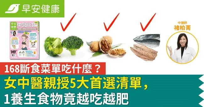 168斷食菜單吃什麼？女中醫親授5大首選清單，1養生食物竟越吃越肥