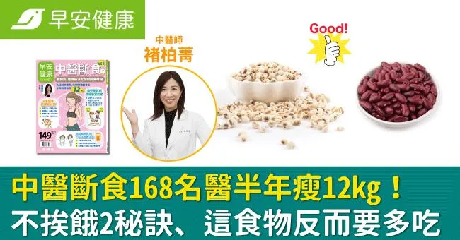 中醫斷食168讓名醫半年瘦12kg！不挨餓2秘訣、這食物反而要多吃