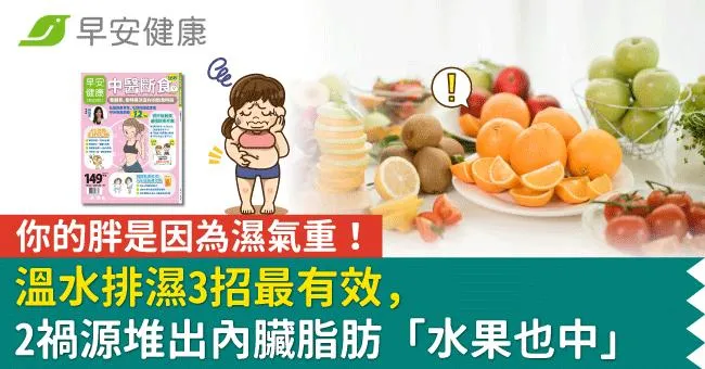 你的胖是因為濕氣重！溫水排濕3招最有效，2禍源堆出內臟脂肪「水果也中」
